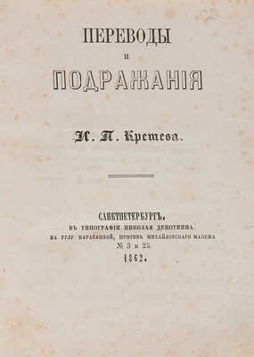 Крешев И.П. Переводы и подражания И.П. Крешева. СПб.: Типография Николая Деноткина, 1862.